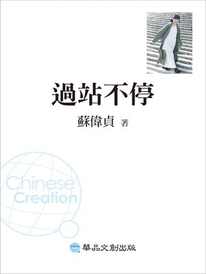 cover image of 過站不停